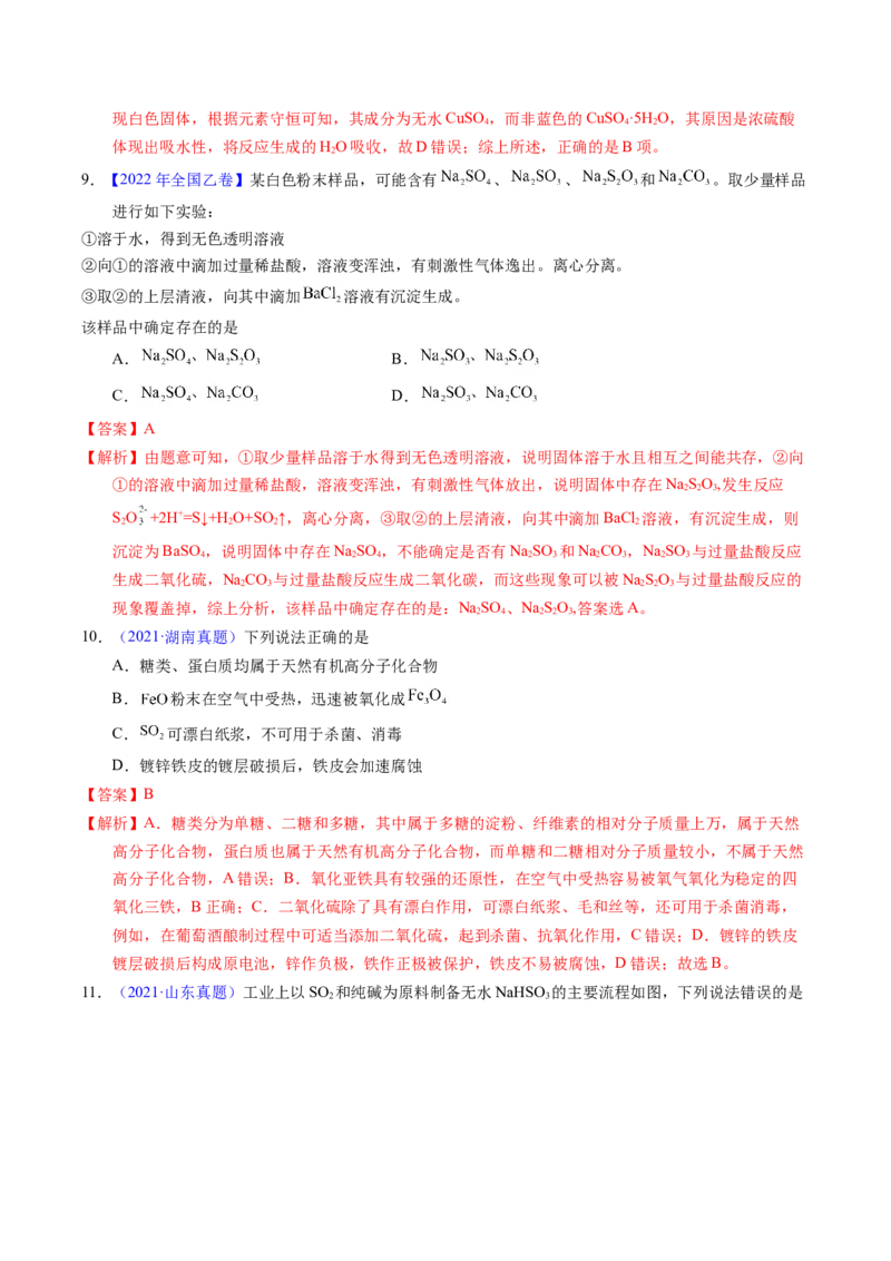 专题26硫及其化合物（解析卷）_近10年高考真题汇编（必刷）_十年（2014-2024）高考化学真题分项汇编（全国通用）_十年（2014-2023）高考化学真题分项汇编（全国通用）