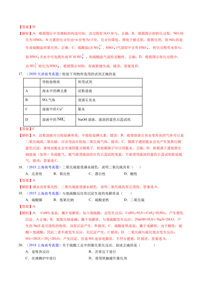 专题26硫及其化合物（解析卷）_近10年高考真题汇编（必刷）_十年（2014-2024）高考化学真题分项汇编（全国通用）_十年（2014-2023）高考化学真题分项汇编（全国通用）