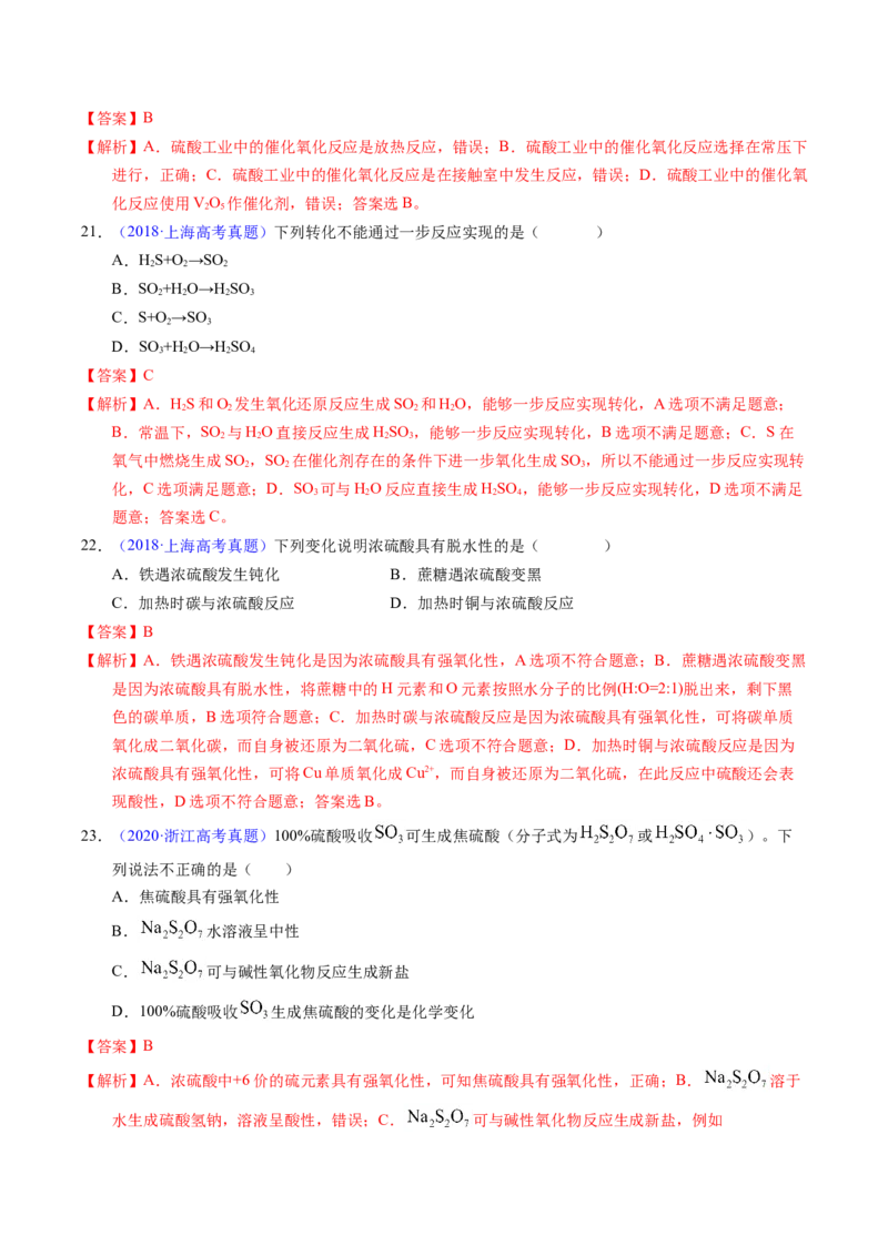 专题26硫及其化合物（解析卷）_近10年高考真题汇编（必刷）_十年（2014-2024）高考化学真题分项汇编（全国通用）_十年（2014-2023）高考化学真题分项汇编（全国通用）