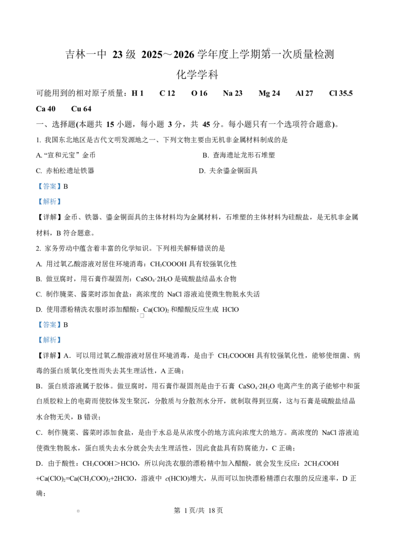 吉林省吉林市第一中学2026届高三上学期第一次质量检测+化学答案_2025年10月_12026年试卷教辅资源等多个文件_251022吉林省吉林市第一中学2026届高三上学期第一次质量检测（全科）