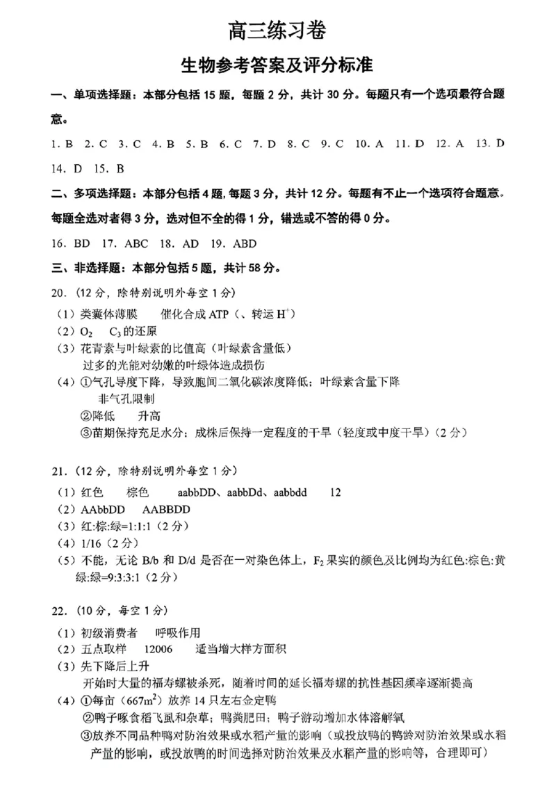 生物标答_2025年5月_250529江苏省南通四模5月高三练习卷（全科）_南通四模5月高三练习卷生物