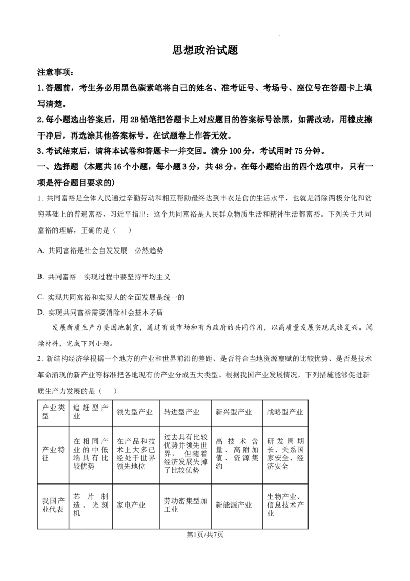 重庆市第一中学校2025届高三上学期12月月考政治_2025年1月_250101重庆市第一中学校2025届高三上学期12月月考_重庆市第一中学校2025届高三上学期12月月考政治