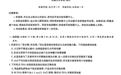 生物试卷-湖南省2026届高三九校联盟第一次联考_2025年10月_251001湖南九校联盟2026届高三上学期9月第一次联考（全科）_湖南省九校联盟2026届高三上学期9月第一次联考生物