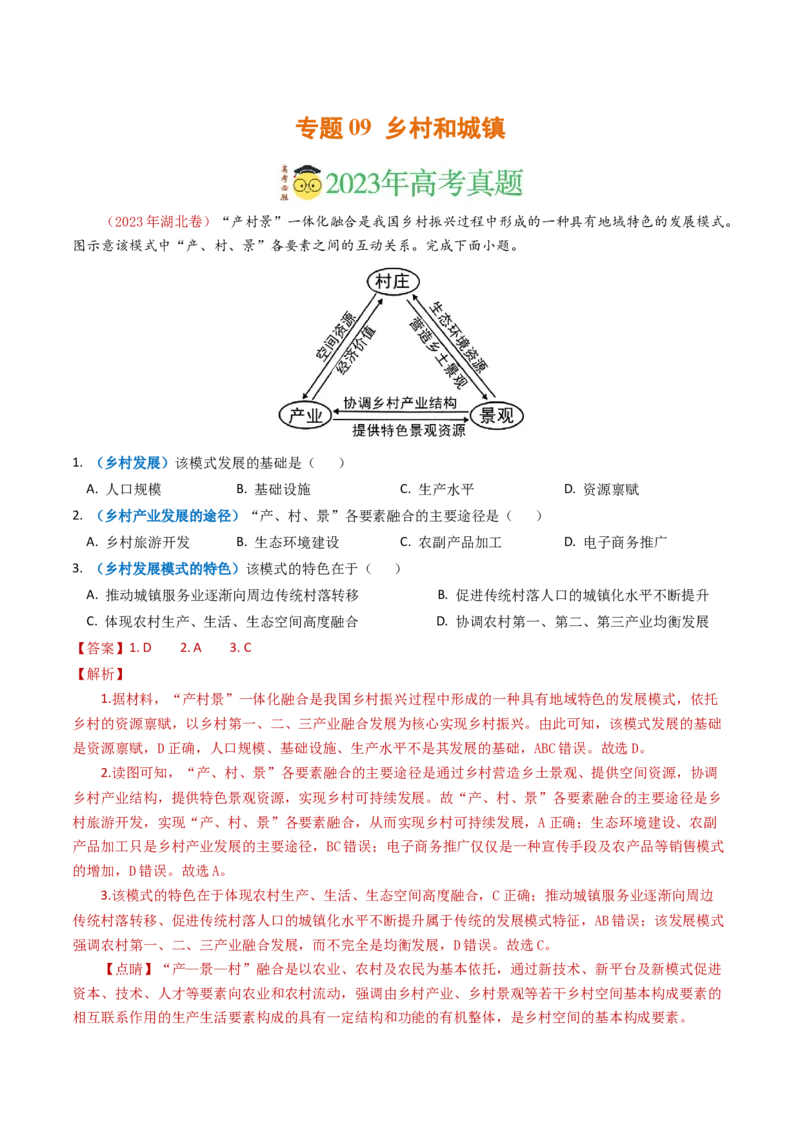 专题09乡村与城镇-学易金卷：2023年高考真题和模拟题地理分项汇编（解析卷）_近10年高考真题汇编（必刷）_十年（2014-2024）高考地理真题分项汇编（全国通用）