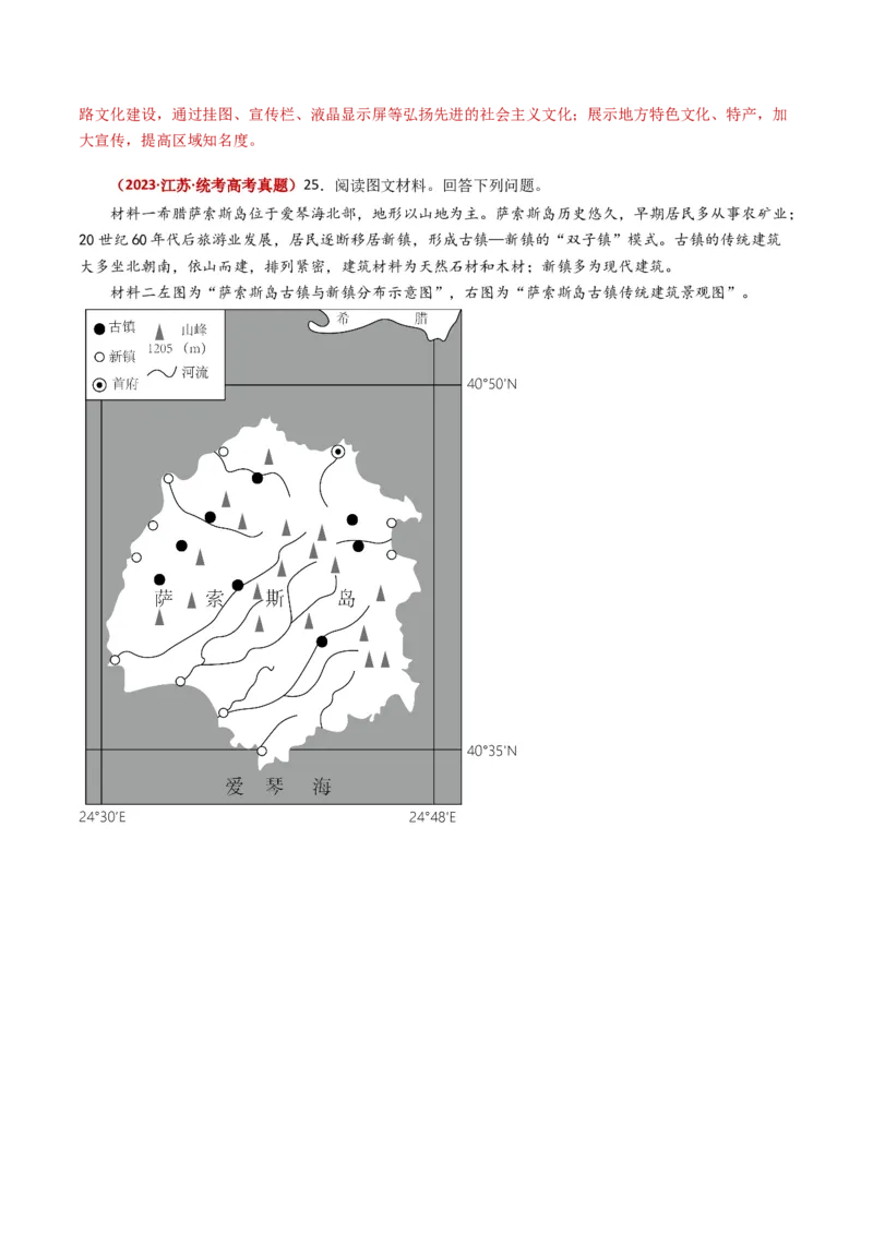 专题09乡村与城镇-学易金卷：2023年高考真题和模拟题地理分项汇编（解析卷）_近10年高考真题汇编（必刷）_十年（2014-2024）高考地理真题分项汇编（全国通用）