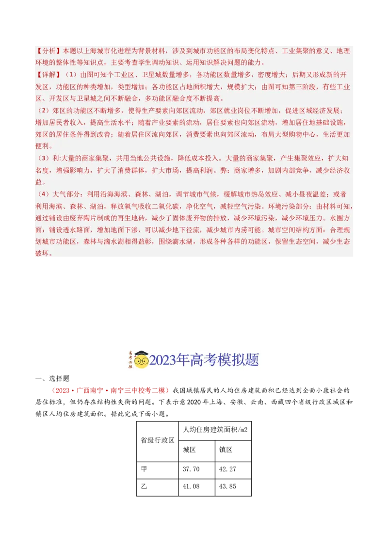 专题09乡村与城镇-学易金卷：2023年高考真题和模拟题地理分项汇编（解析卷）_近10年高考真题汇编（必刷）_十年（2014-2024）高考地理真题分项汇编（全国通用）