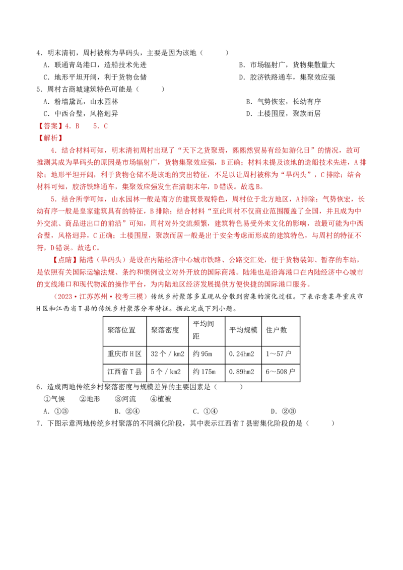 专题09乡村与城镇-学易金卷：2023年高考真题和模拟题地理分项汇编（解析卷）_近10年高考真题汇编（必刷）_十年（2014-2024）高考地理真题分项汇编（全国通用）