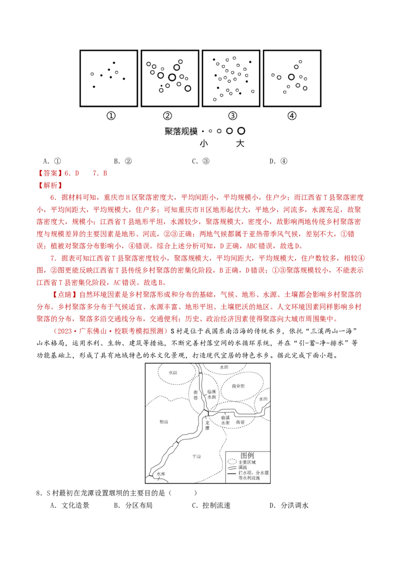 专题09乡村与城镇-学易金卷：2023年高考真题和模拟题地理分项汇编（解析卷）_近10年高考真题汇编（必刷）_十年（2014-2024）高考地理真题分项汇编（全国通用）