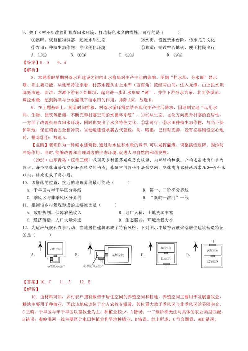 专题09乡村与城镇-学易金卷：2023年高考真题和模拟题地理分项汇编（解析卷）_近10年高考真题汇编（必刷）_十年（2014-2024）高考地理真题分项汇编（全国通用）