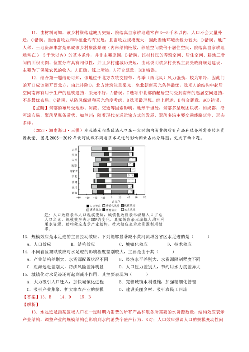 专题09乡村与城镇-学易金卷：2023年高考真题和模拟题地理分项汇编（解析卷）_近10年高考真题汇编（必刷）_十年（2014-2024）高考地理真题分项汇编（全国通用）