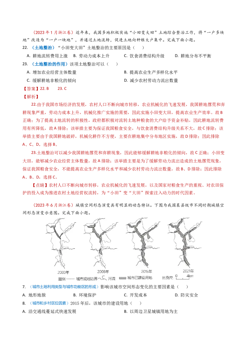 专题09乡村与城镇-学易金卷：2023年高考真题和模拟题地理分项汇编（解析卷）_近10年高考真题汇编（必刷）_十年（2014-2024）高考地理真题分项汇编（全国通用）