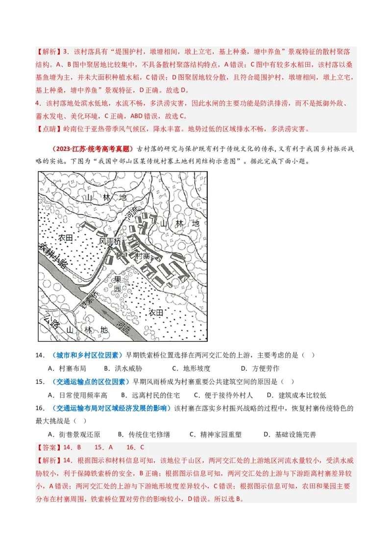 专题09乡村与城镇-学易金卷：2023年高考真题和模拟题地理分项汇编（解析卷）_近10年高考真题汇编（必刷）_十年（2014-2024）高考地理真题分项汇编（全国通用）