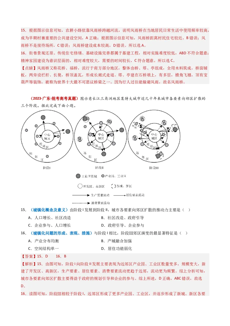 专题09乡村与城镇-学易金卷：2023年高考真题和模拟题地理分项汇编（解析卷）_近10年高考真题汇编（必刷）_十年（2014-2024）高考地理真题分项汇编（全国通用）