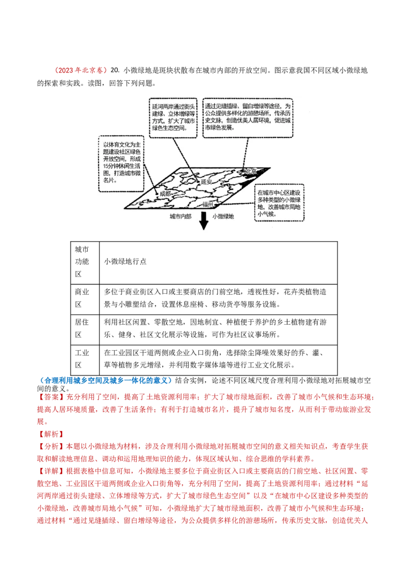 专题09乡村与城镇-学易金卷：2023年高考真题和模拟题地理分项汇编（解析卷）_近10年高考真题汇编（必刷）_十年（2014-2024）高考地理真题分项汇编（全国通用）
