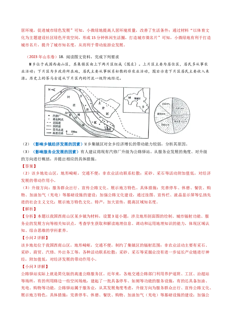 专题09乡村与城镇-学易金卷：2023年高考真题和模拟题地理分项汇编（解析卷）_近10年高考真题汇编（必刷）_十年（2014-2024）高考地理真题分项汇编（全国通用）