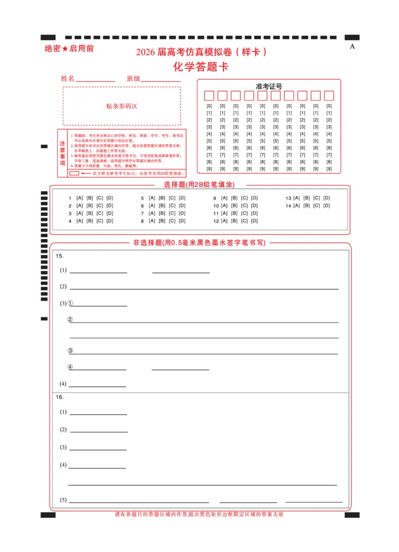 名校教研联盟2026届高考仿真模拟卷（样卷）化学答题卡_2025年10月_251029名校教研联盟2026届高考仿真模拟卷（样卷）（全科）