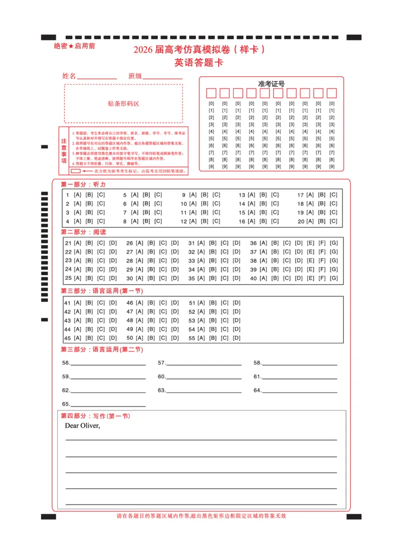 名校教研联盟2026届高考仿真模拟卷（样卷）英语答题卡_2025年10月_251029名校教研联盟2026届高考仿真模拟卷（样卷）（全科）