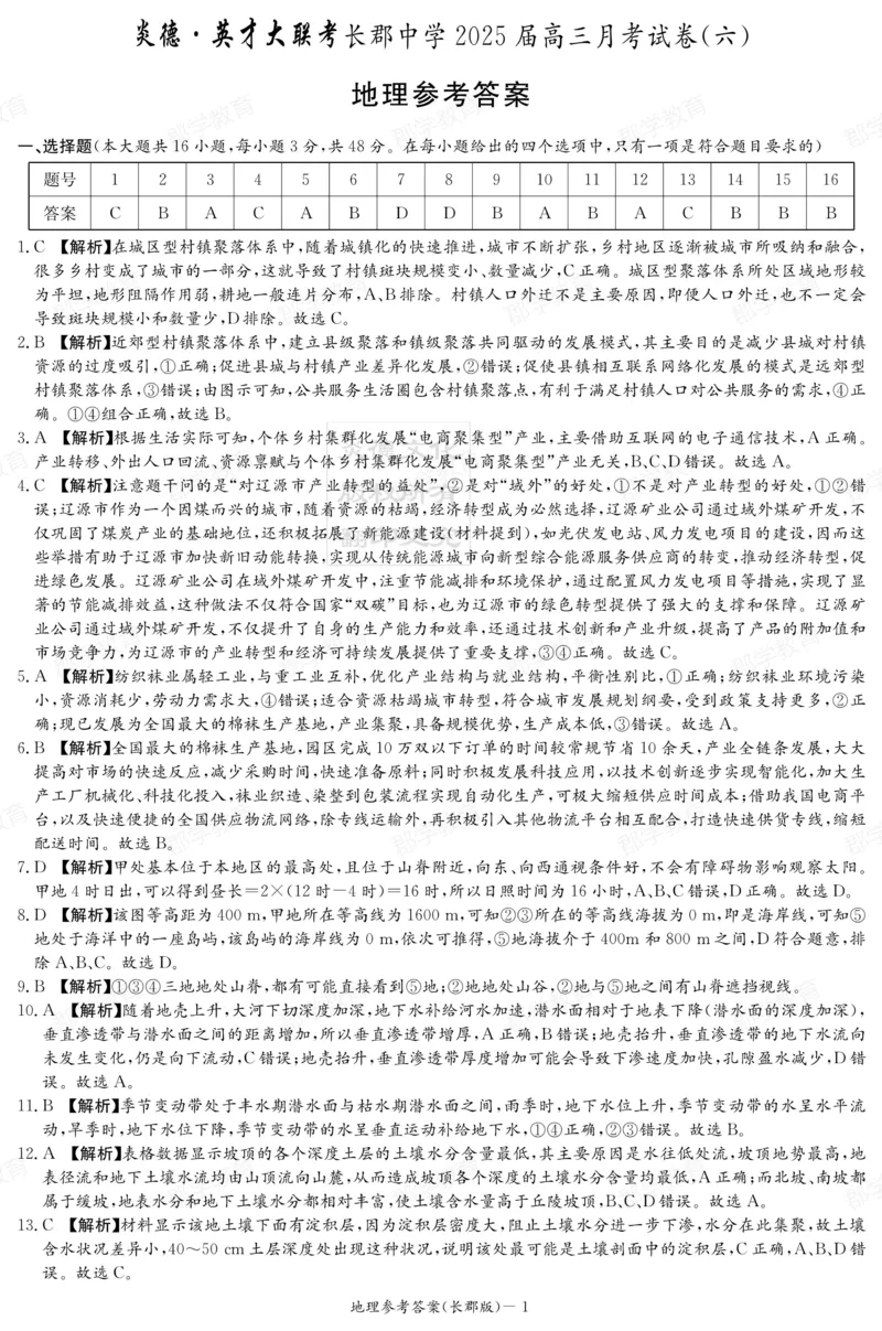 湖南省炎德&middot;英才大联考长郡中学2025届高三月考试卷（六）地理答案_2025年2月_250209湖南省炎德&middot;英才大联考长郡中学2025届高三月考试卷（六）（全科）