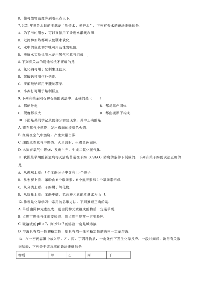 辽宁省鞍山市2021年中考化学试题（原卷版）_中考真题_5.化学中考真题2015-2024年_2021年中考化学真题（83份）_鞍山化学
