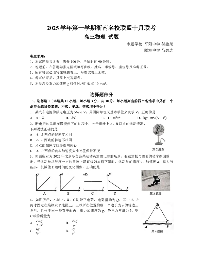 物理+答案浙江省浙南名校联盟2025-2026学年高三上学期10月联考物理试题_2025年10月_251010浙江省浙南名校联盟2026届高三上学期10月联考（全科）