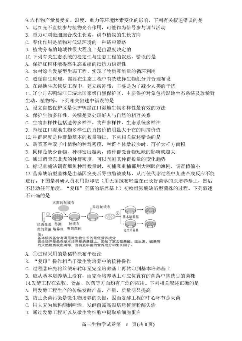 辽宁省丹东市2025届高三下学期3月总复习质量测试（一）生物含答案_2025年4月_250402辽宁省丹东市2025届高三下学期3月总复习质量测试（一）（全科）