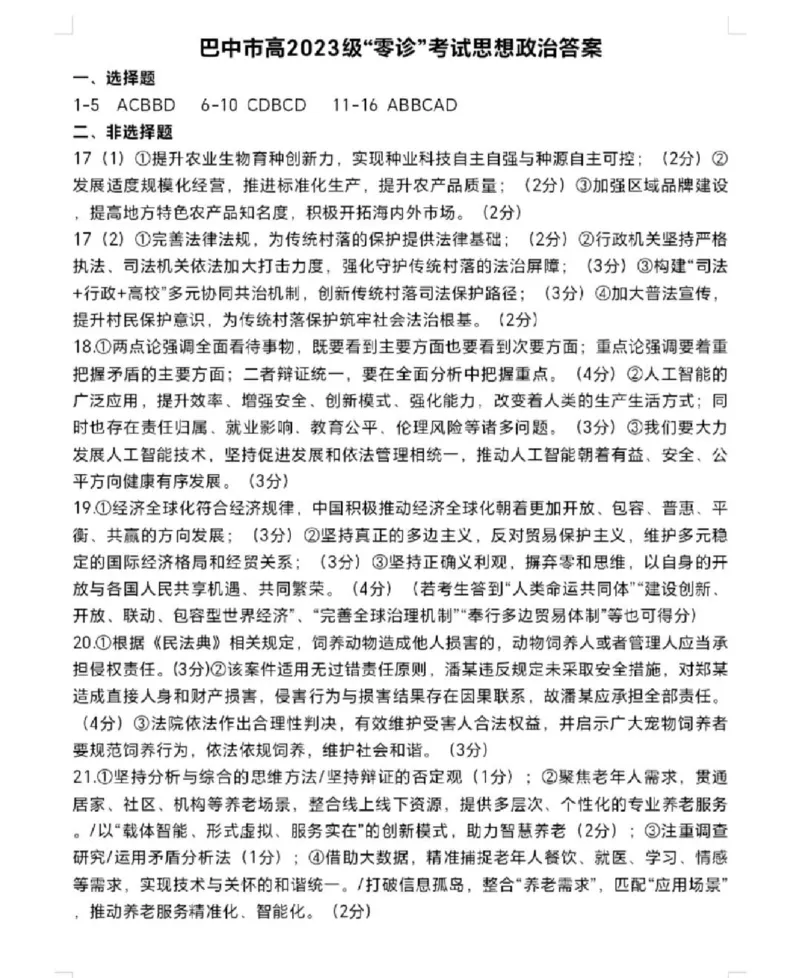 四川省巴中市普通高中2023级&ldquo;零诊&rdquo;考试政治答案_2025年9月_250919四川省巴中市普通高中2023级&ldquo;零诊&rdquo;考试（巴中零诊）（全科）_四川省巴中市普通高中2023级&ldquo;零诊&rdquo;考试政治
