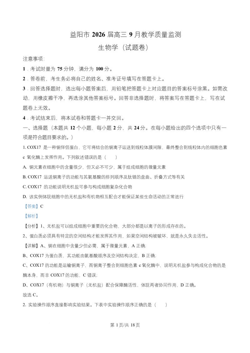 湖南省益阳市2026届高三上学期9月教学质量监测生物试题Word版含解析_2025年9月_250909湖南省益阳市2026届高三上学期9月教学质量监测（全科）