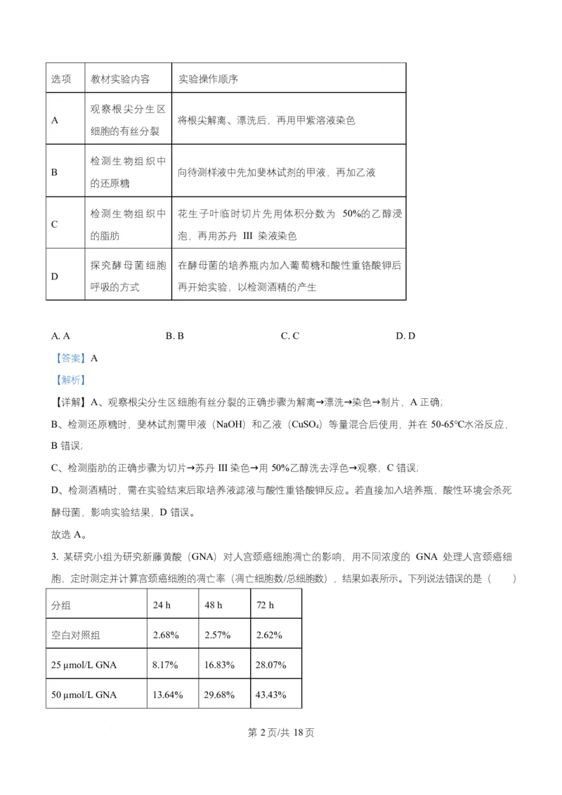 湖南省益阳市2026届高三上学期9月教学质量监测生物试题Word版含解析_2025年9月_250909湖南省益阳市2026届高三上学期9月教学质量监测（全科）