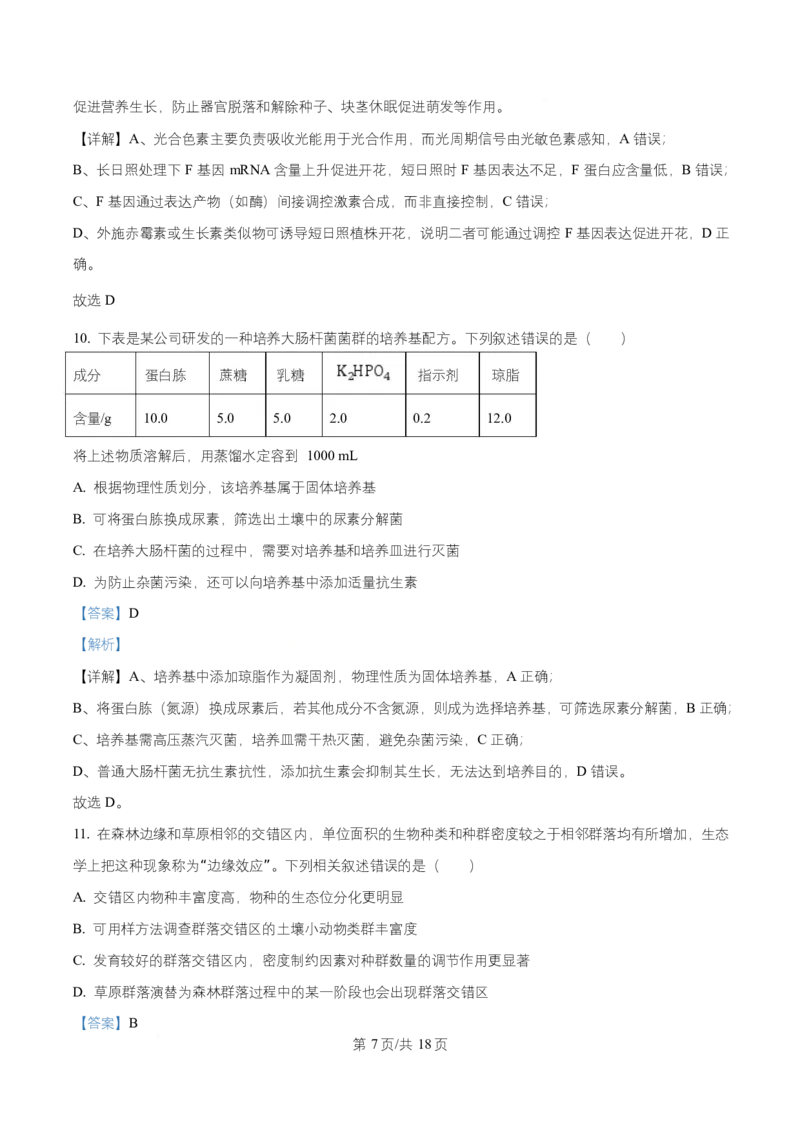 湖南省益阳市2026届高三上学期9月教学质量监测生物试题Word版含解析_2025年9月_250909湖南省益阳市2026届高三上学期9月教学质量监测（全科）