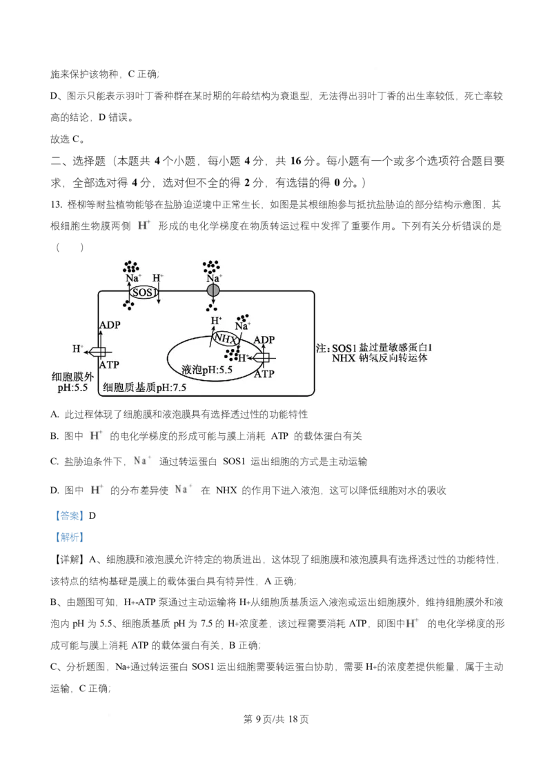 湖南省益阳市2026届高三上学期9月教学质量监测生物试题Word版含解析_2025年9月_250909湖南省益阳市2026届高三上学期9月教学质量监测（全科）