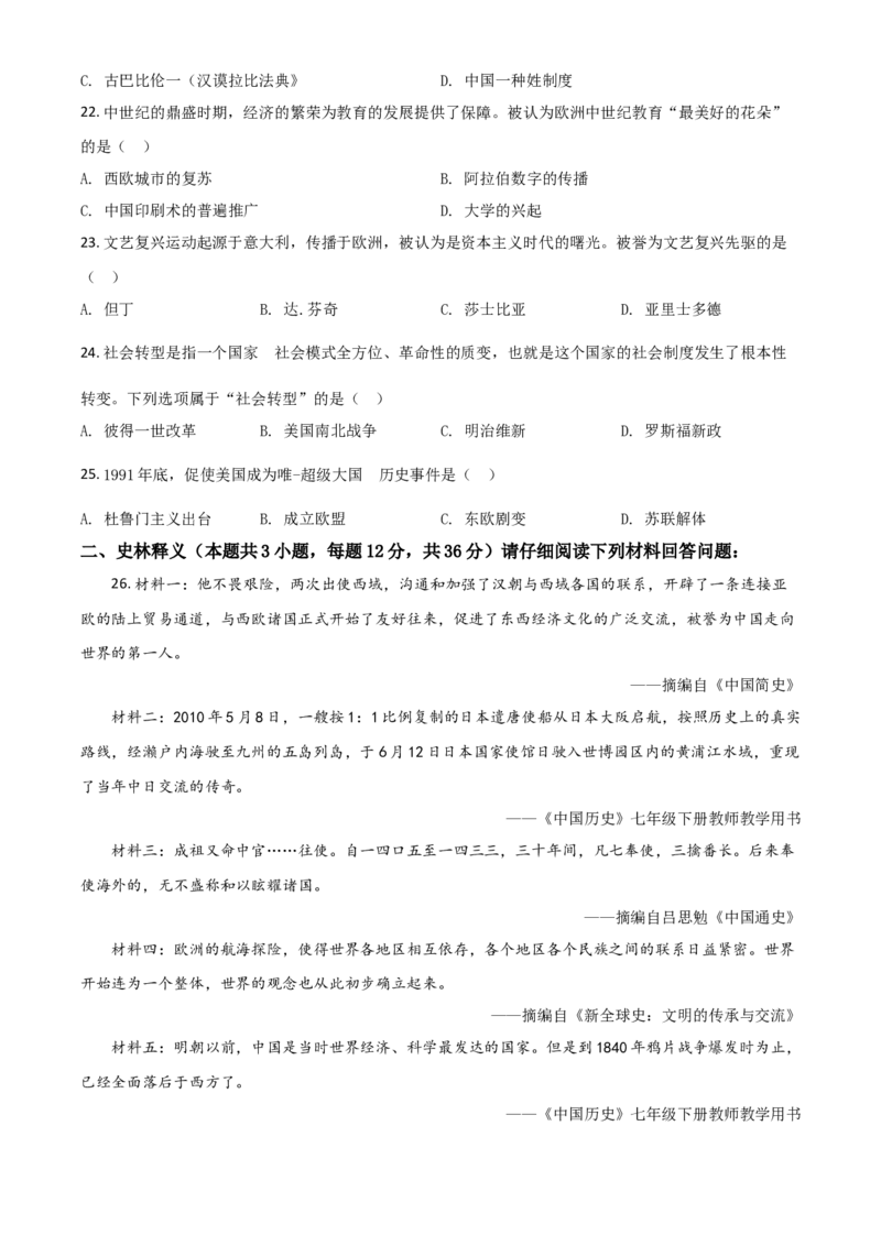 黑龙江省齐齐哈尔市2021年中考历史真题（原卷版）_中考真题_6.历史中考真题2015-2024年_2021中考历史真题102份_齐齐哈尔历史
