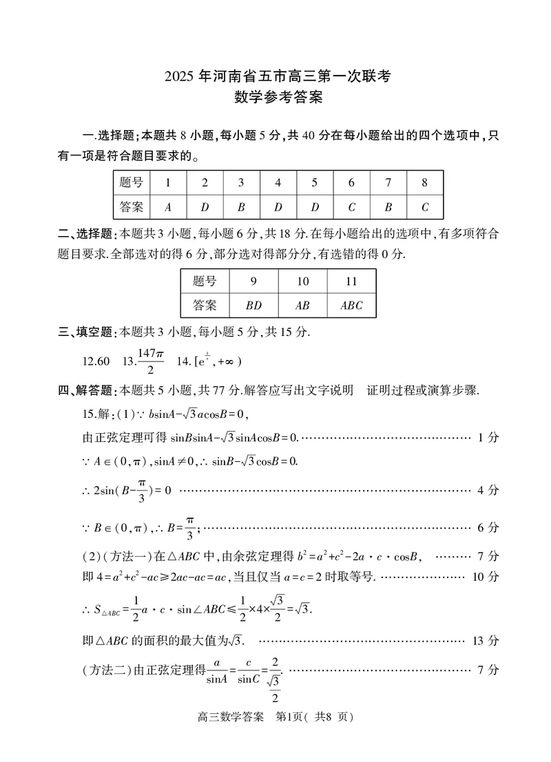 河南省（驻马店、漯河、南阳、信阳、三门峡）五市2025年高三第一次联考数学答案_2025年3月_河南省（驻马店、漯河、南阳、信阳、三门峡）五市2025年高三第一次联考数学