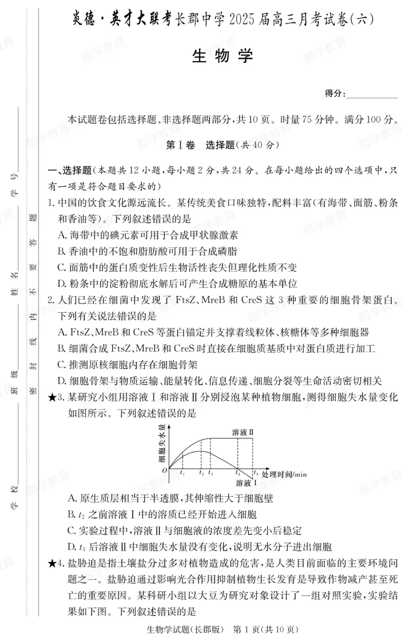 湖南省炎德&middot;英才大联考长郡中学2025届高三月考试卷（六）生物_2025年2月_250209湖南省炎德&middot;英才大联考长郡中学2025届高三月考试卷（六）（全科）