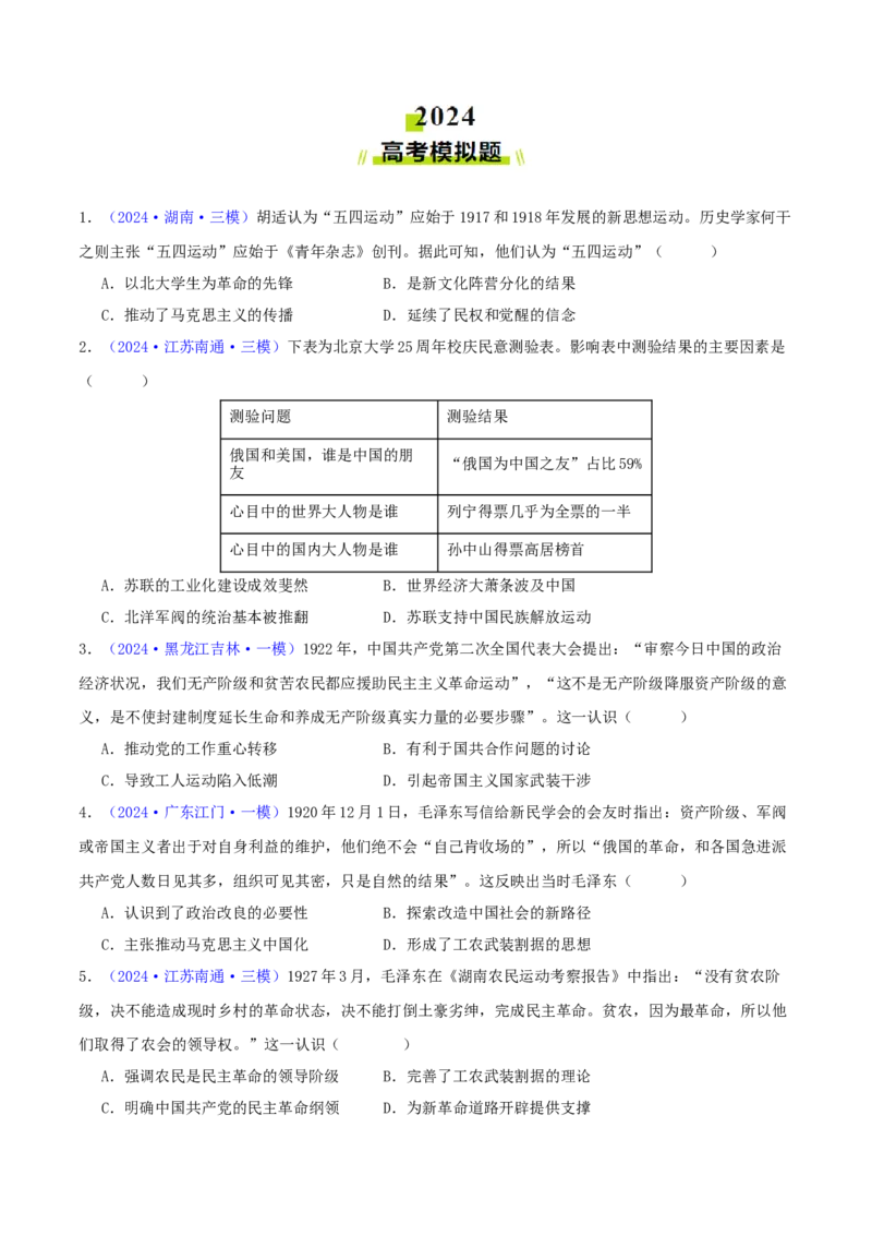 专题07新民主主义革命（1919-1949）（学生卷）-2024年高考真题和模拟题历史分类汇编（全国通用）_近10年高考真题汇编（必刷）_十年（2014-2024）高考历史真题分项汇编（全国通用）