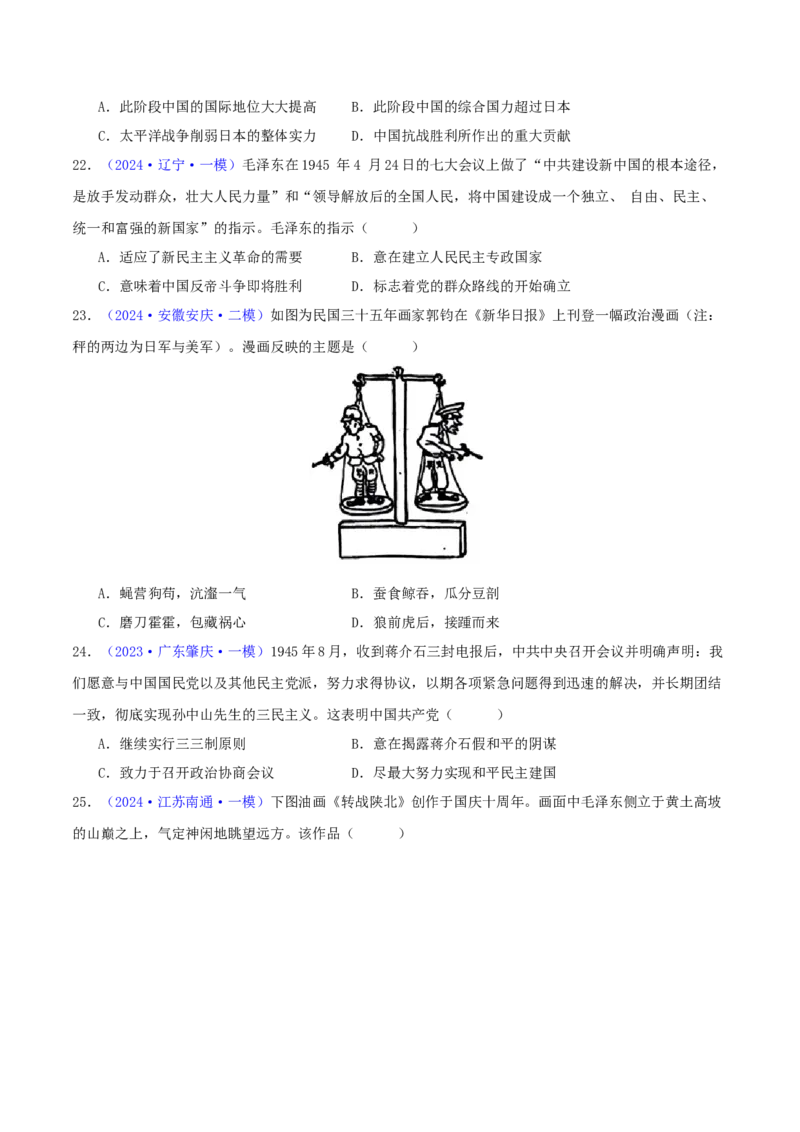 专题07新民主主义革命（1919-1949）（学生卷）-2024年高考真题和模拟题历史分类汇编（全国通用）_近10年高考真题汇编（必刷）_十年（2014-2024）高考历史真题分项汇编（全国通用）