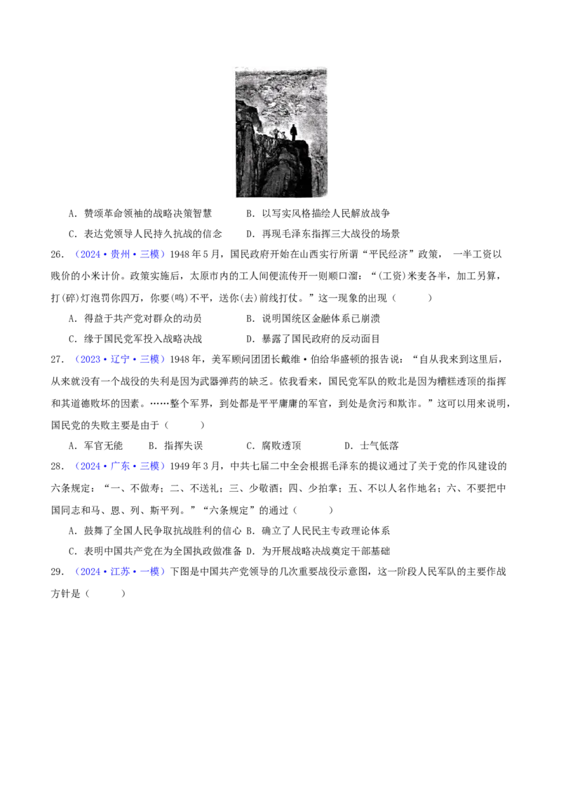 专题07新民主主义革命（1919-1949）（学生卷）-2024年高考真题和模拟题历史分类汇编（全国通用）_近10年高考真题汇编（必刷）_十年（2014-2024）高考历史真题分项汇编（全国通用）