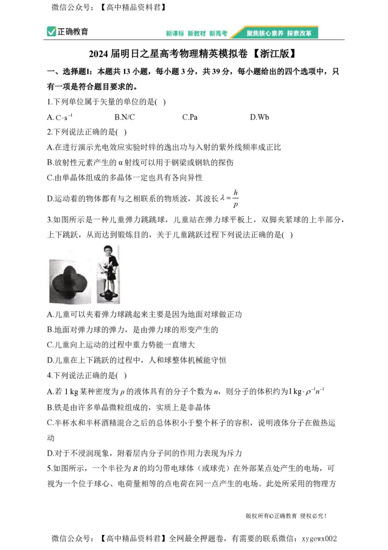 2024届明日之星高考物理精英模拟卷浙江版_2024高考押题卷_72024正确教育全系列_2024明日之星全系列_（新高考）2024《明日之星&middot;高考精英模拟卷》（九科全）各一套