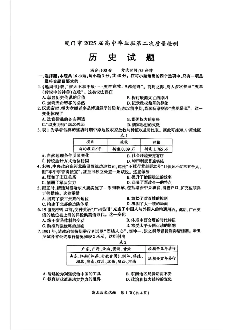 厦门市2025届高三毕业班第二次质量检测历史试题（含答案）_2025年3月_250308福建省厦门市2025届高三毕业班第二次质量检测（全科）