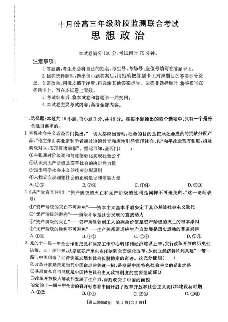 湖南省多校联考2025-2026学年高三上学期10月月考政治试题（含答案）_2025年10月_12026年试卷教辅资源等多个文件_251024湖南2026届金太阳十月份高三年级阶段监测联合考试（全科）