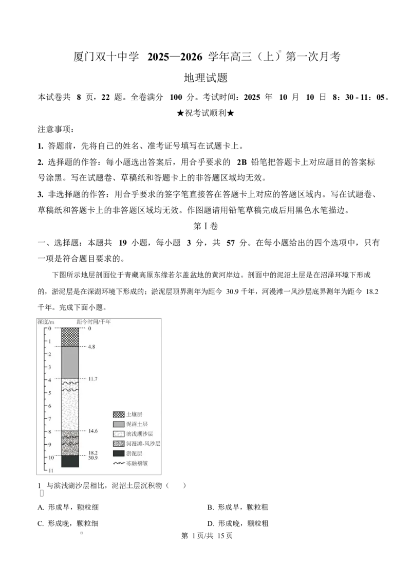 福建省厦门双十中学2026届高三（上）第一次月考+地理答案_2025年10月_251020福建省厦门双十中学2026届高三（上）第一次月考（全科）