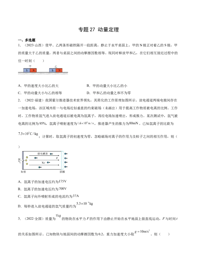 专题27动量定理（学生卷）-十年（2014-2023）高考物理真题分项汇编（全国通用）_近10年高考真题汇编（必刷）_十年（2014-2024）高考物理真题分项汇编（全国通用）