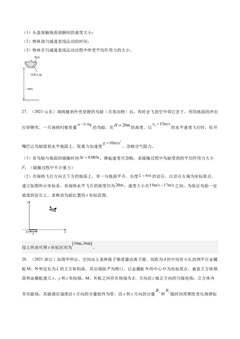 专题27动量定理（学生卷）-十年（2014-2023）高考物理真题分项汇编（全国通用）_近10年高考真题汇编（必刷）_十年（2014-2024）高考物理真题分项汇编（全国通用）