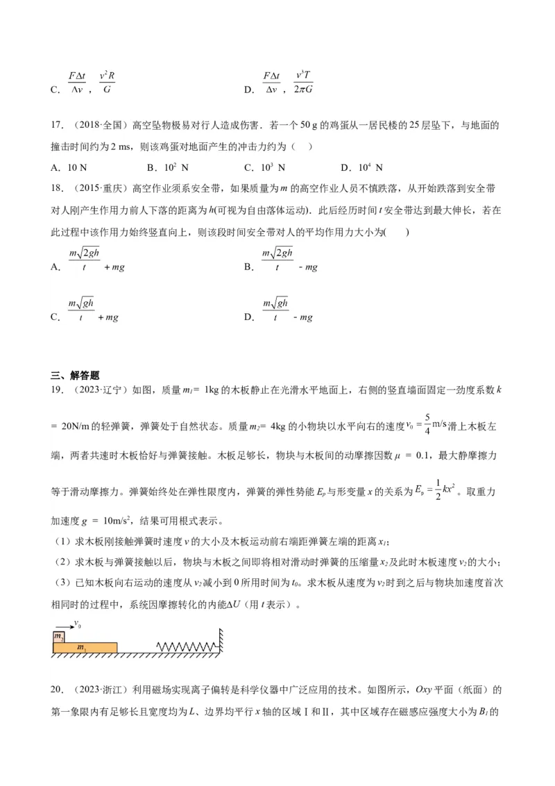 专题27动量定理（学生卷）-十年（2014-2023）高考物理真题分项汇编（全国通用）_近10年高考真题汇编（必刷）_十年（2014-2024）高考物理真题分项汇编（全国通用）