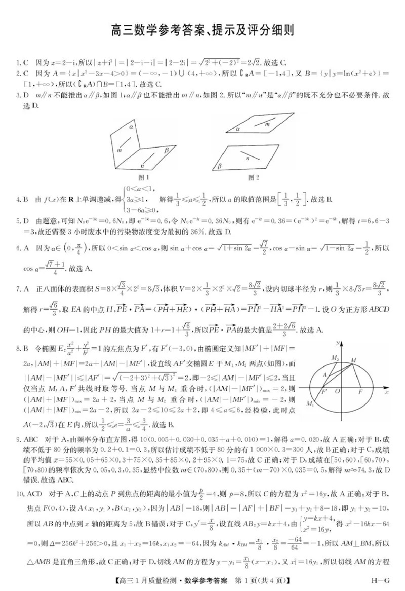 河南省名校联盟2024-2025学年高三上学期1月期末考试数学试题参考答案_2025年1月_250123九师联盟2025届高三1月质量检测G（1.22-23）（全科）