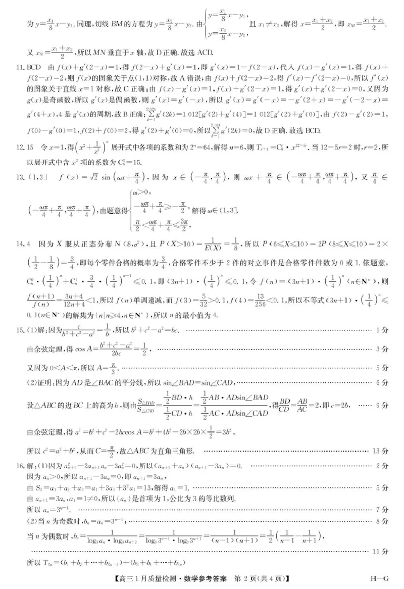 河南省名校联盟2024-2025学年高三上学期1月期末考试数学试题参考答案_2025年1月_250123九师联盟2025届高三1月质量检测G（1.22-23）（全科）