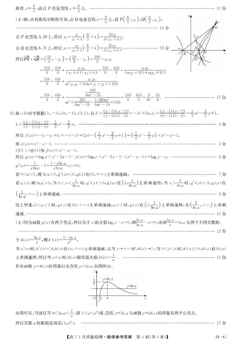 河南省名校联盟2024-2025学年高三上学期1月期末考试数学试题参考答案_2025年1月_250123九师联盟2025届高三1月质量检测G（1.22-23）（全科）