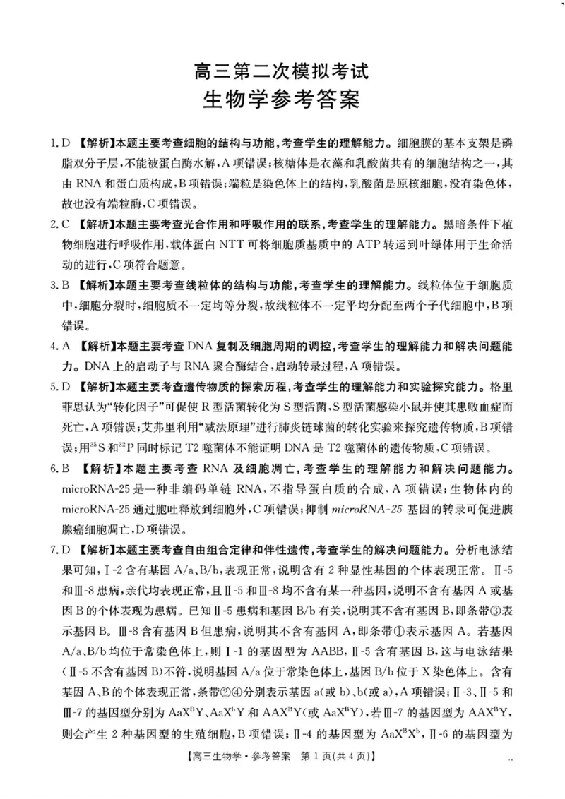 河南省新乡金太阳2025届高三第二次模拟-生物试题+答案_2025年4月_250410河南省新乡金太阳2025届高三第二次模拟（全科）