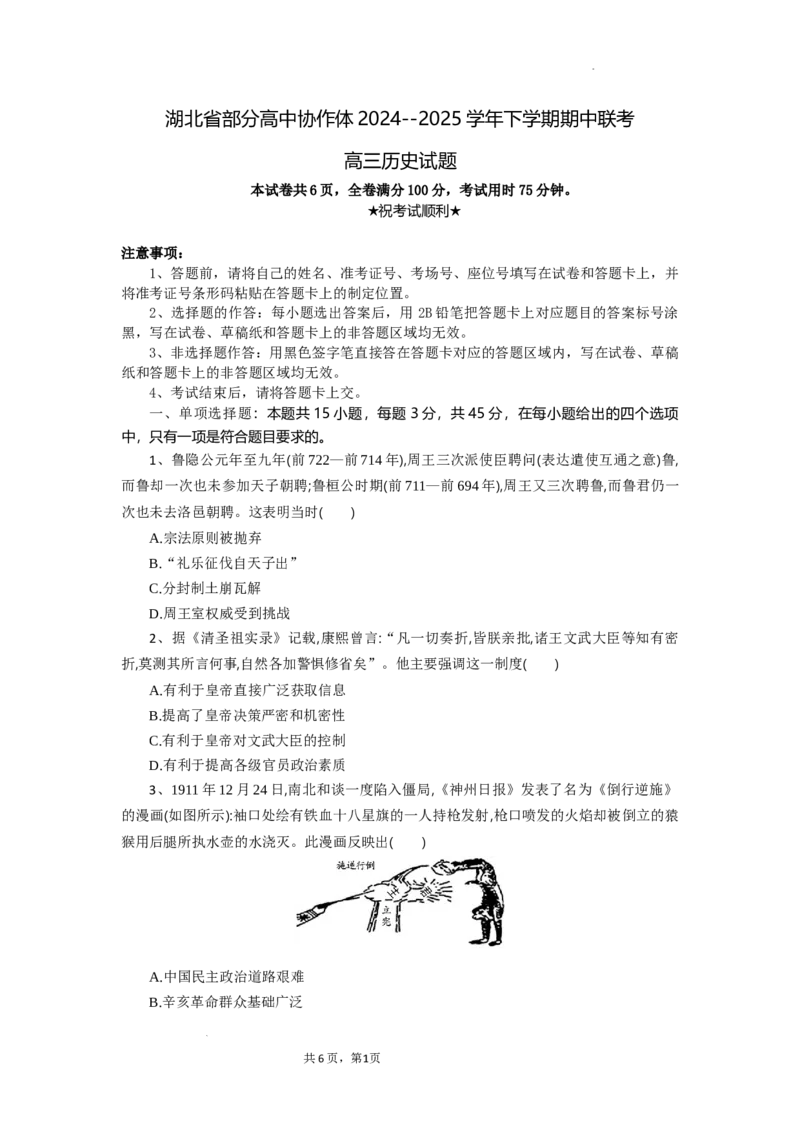 湖北省部分高中协作体2024-2025学年高三下学期4月期中联考历史_2025年4月_250416湖北省部分高中协作体2024-2025学年高三下学期4月期中联考