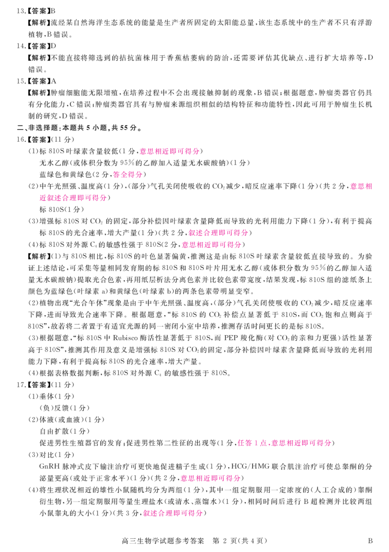 安徽省华师联盟2025届高三第二学期5月质量检测生物-B答案_2025年5月_250523安徽省华师联盟2025届高三第二学期5月质量检测（全科）