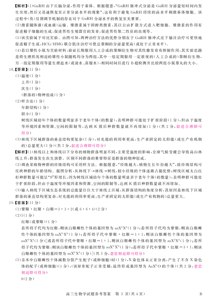 安徽省华师联盟2025届高三第二学期5月质量检测生物-B答案_2025年5月_250523安徽省华师联盟2025届高三第二学期5月质量检测（全科）
